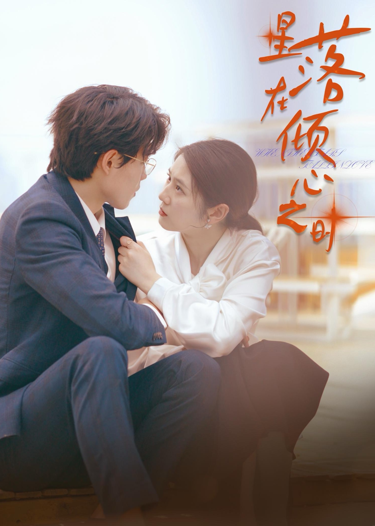 星落在傾心之時(shí)-左傾川、孫艷短劇