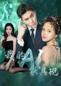 我的AI能具現(xiàn)