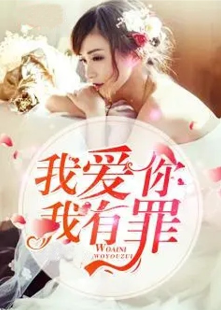我愛你我有罪