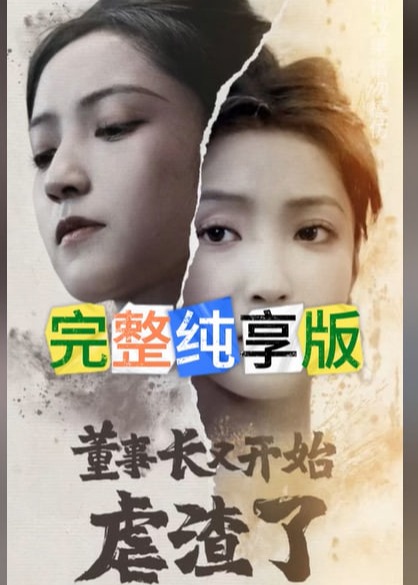 董事長又開始虐渣了