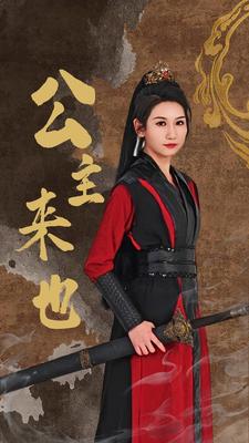 公主來也