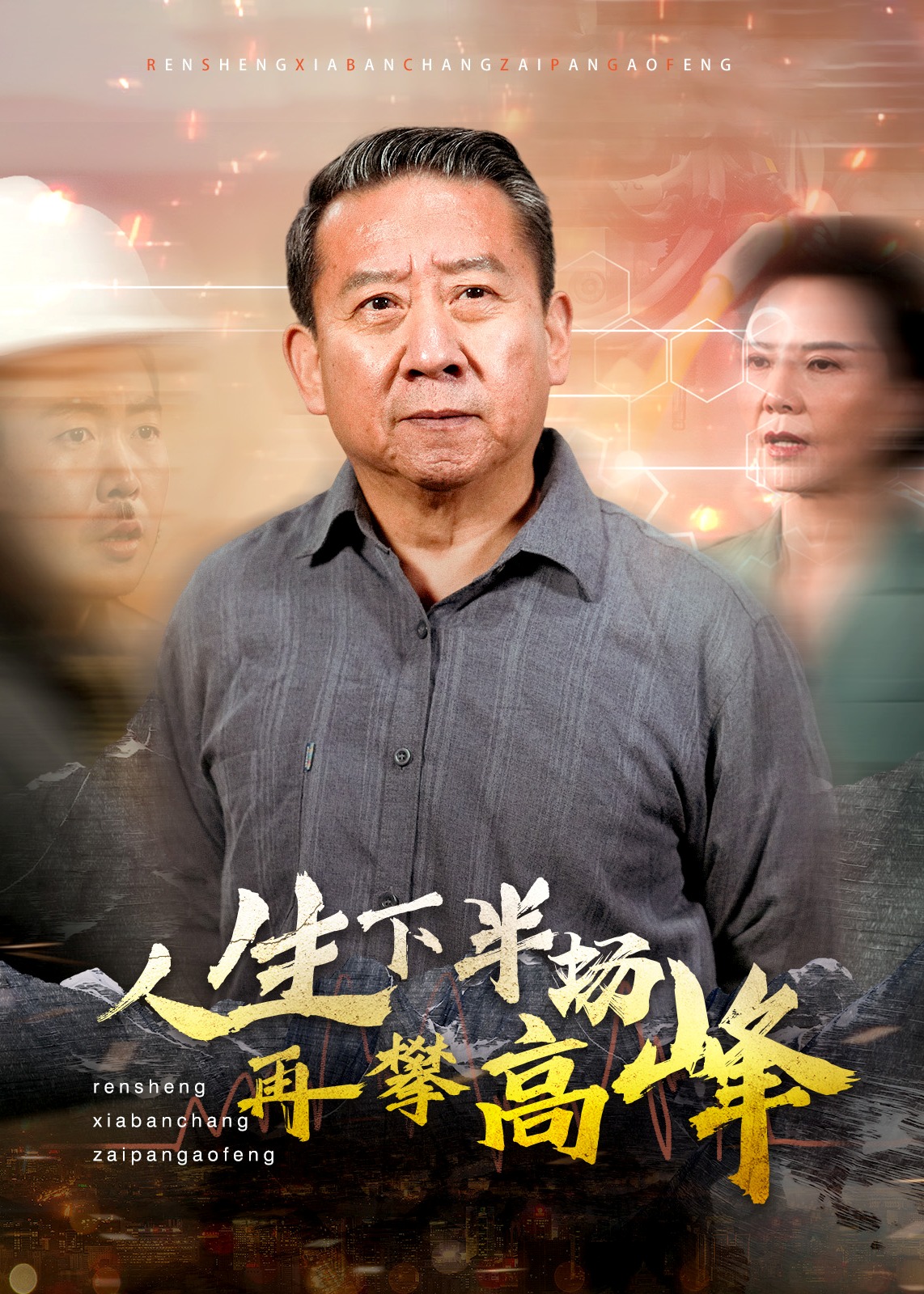 人生下半場(chǎng)再攀高峰