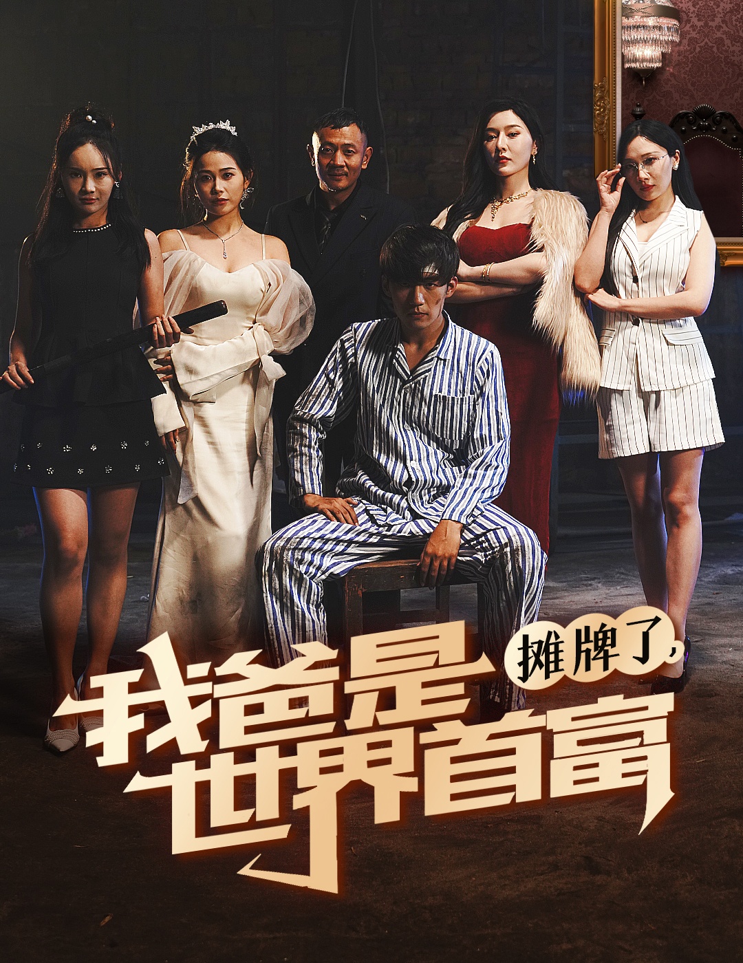 攤牌了我爸是世界首富-葉正國、葉楓短劇