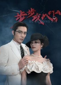步步奪心
