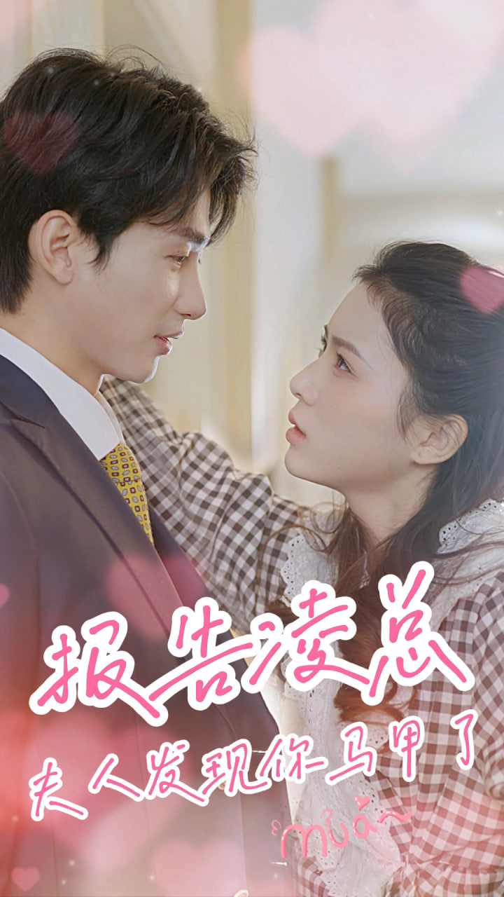 報(bào)告凌總夫人發(fā)現(xiàn)你馬甲了