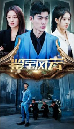 鑒寶風(fēng)云