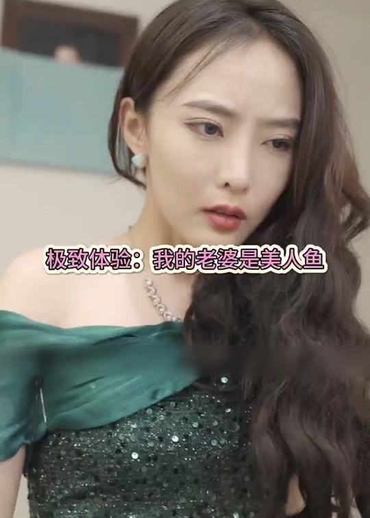 極致體驗(yàn)我的老婆是美人魚(yú)