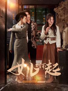 女兒對不起