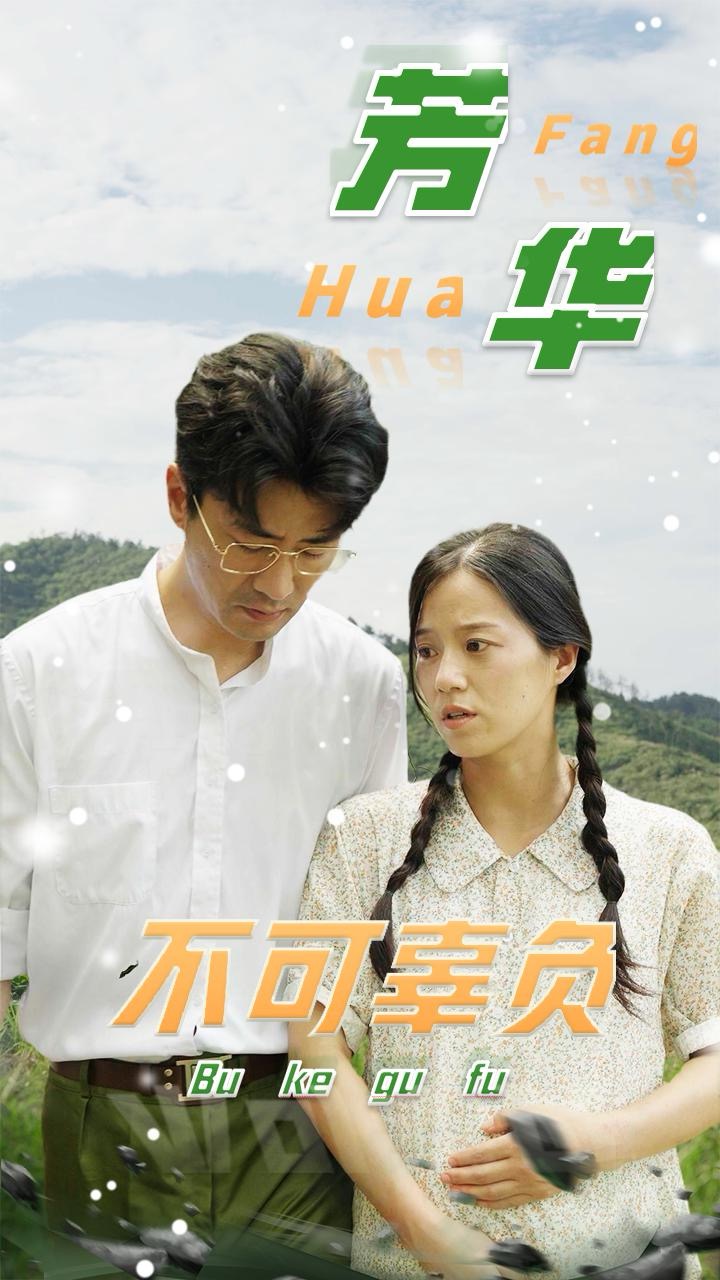 芳華不可辜負-秦昭華、張玉梅短劇