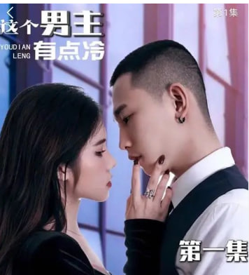 這個男主有點(diǎn)冷