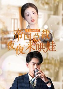 生崽熱搜后帝國(guó)總裁夜夜來哄娃