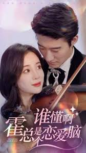 誰懂啊霍總是個(gè)戀愛腦