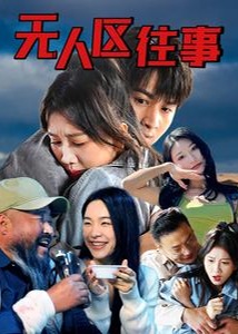 無人區(qū)往事