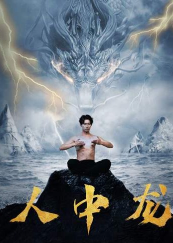 人中龍