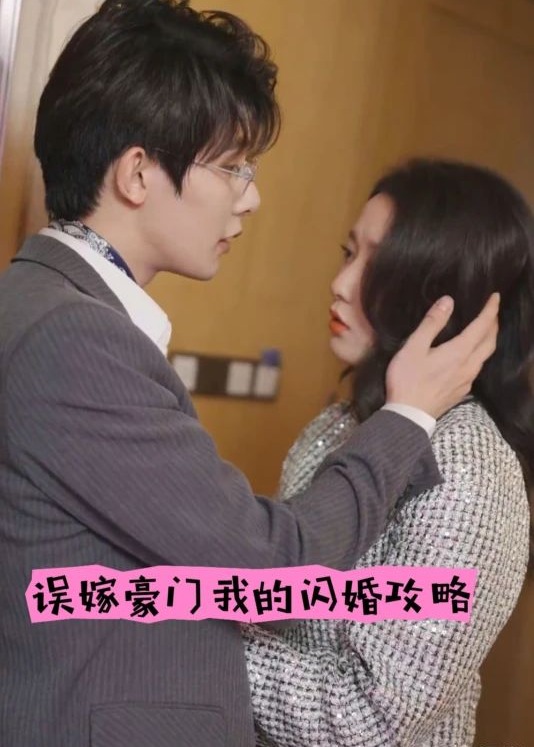 誤嫁豪門我的閃婚攻略