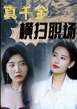 真千金橫掃職場(chǎng)