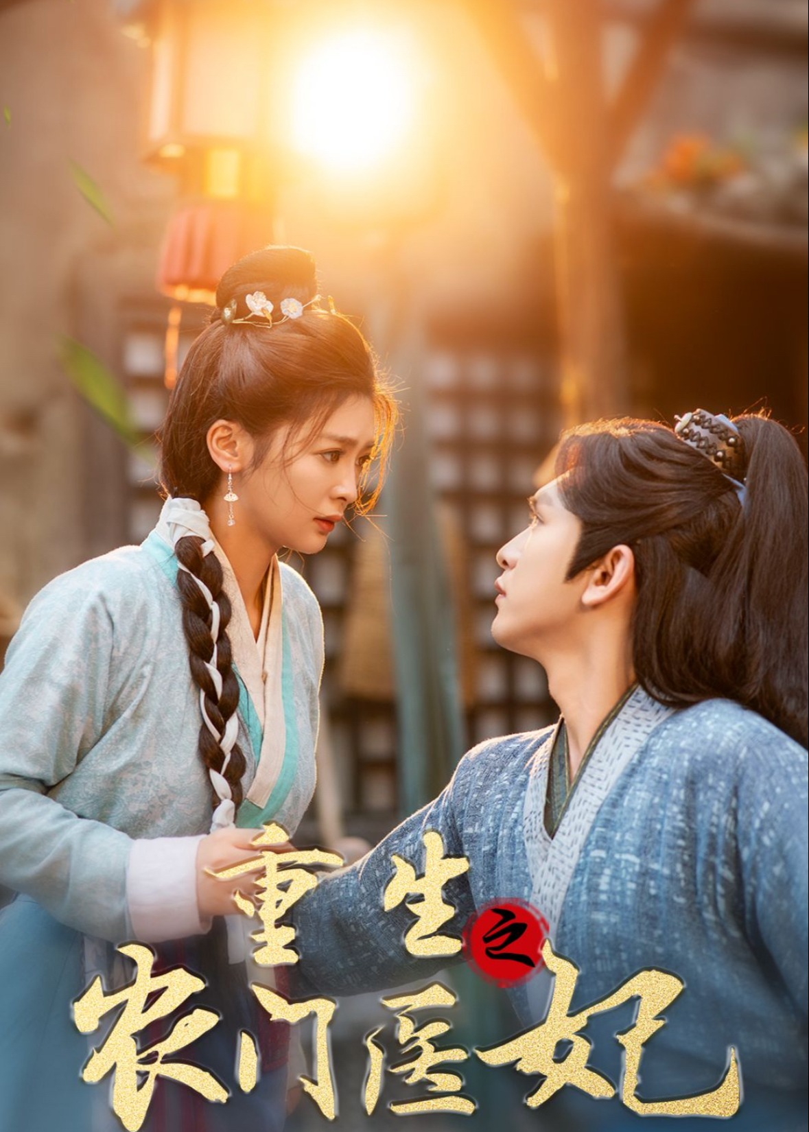 重生之農(nóng)門醫(yī)妃-李明睿、盛云瀾短劇