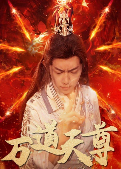 萬道天尊