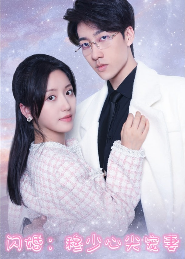 閃婚穆少心尖寵妻