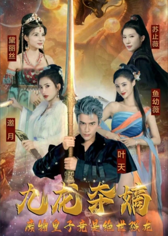 九龍奪嫡廢物皇子竟是絕世強(qiáng)龍