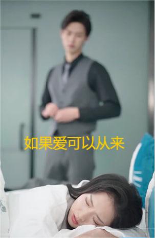 如果愛可以從來(lái)