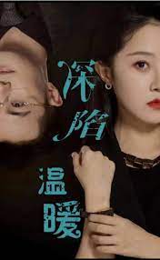 深陷溫暖