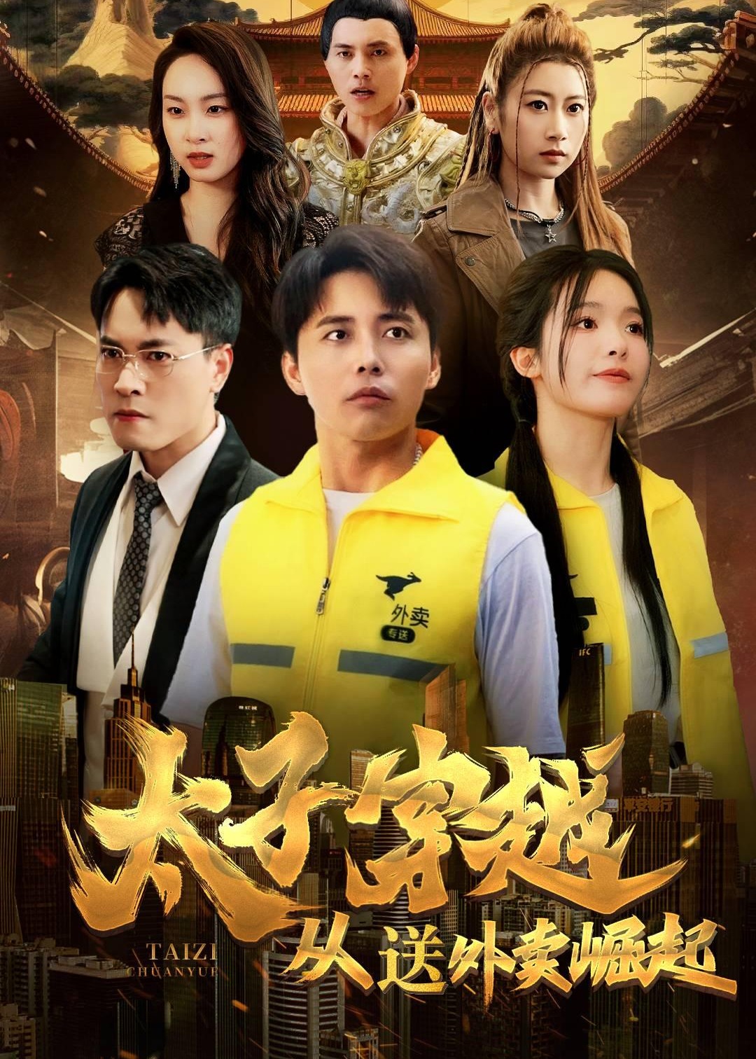 太子穿越從送外賣崛起-海揚(yáng)、千雪短劇