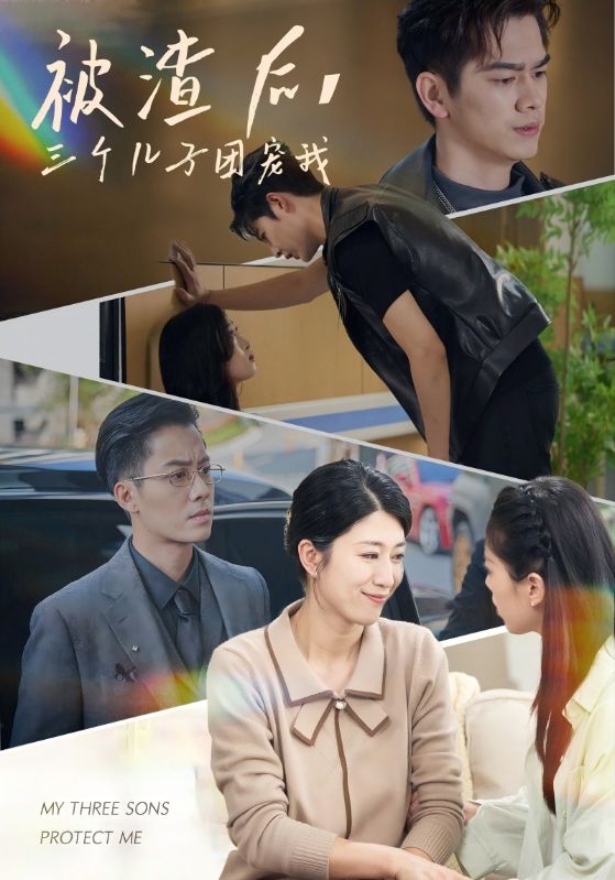 被渣后三個兒子團寵我-葉凱、陳蓉短劇
