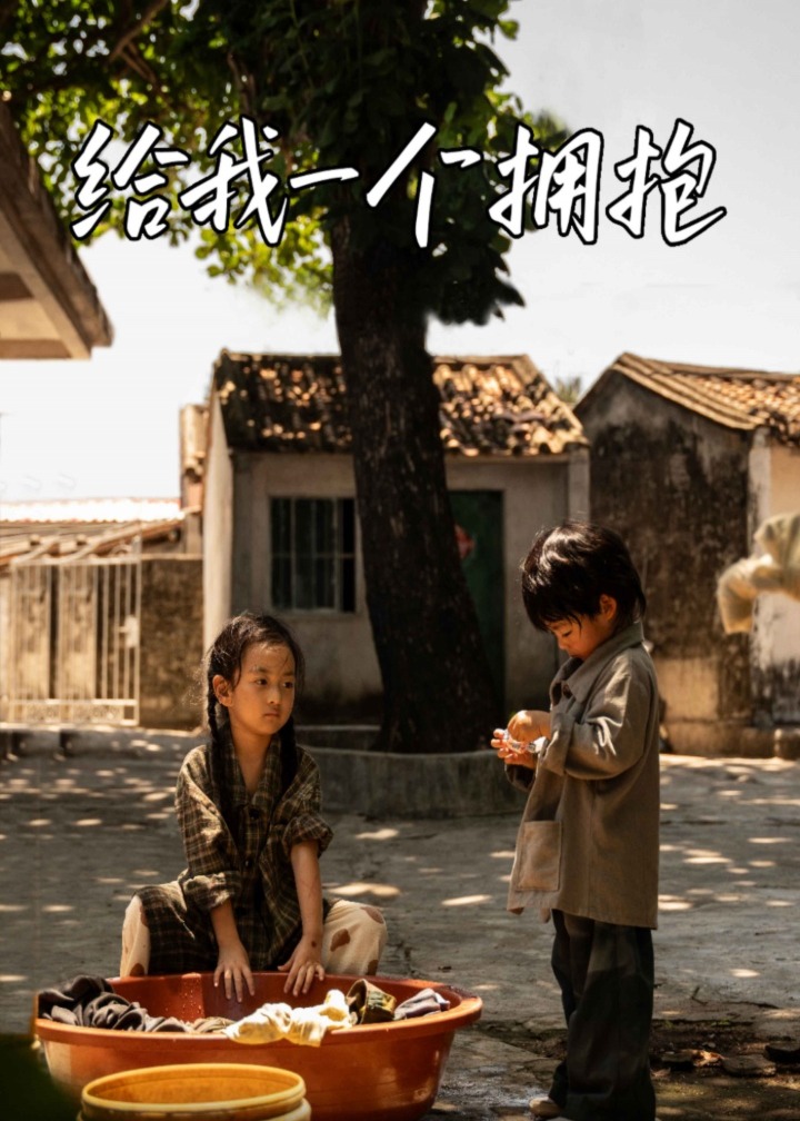 給我一個(gè)擁抱