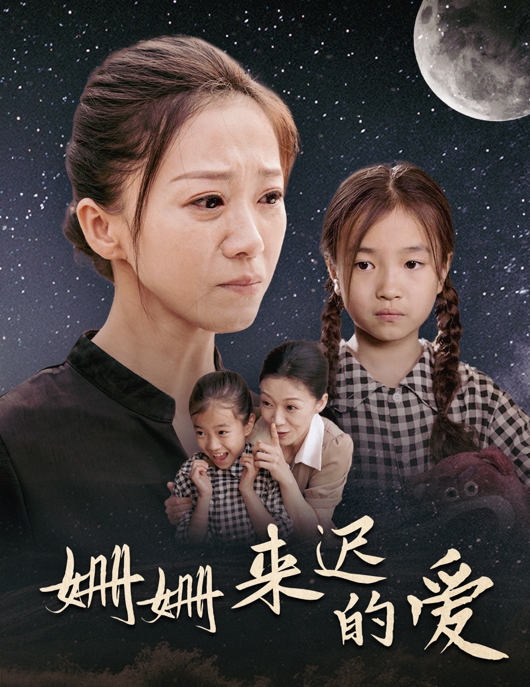 姍姍來遲的愛-薛梅、李慶海短劇