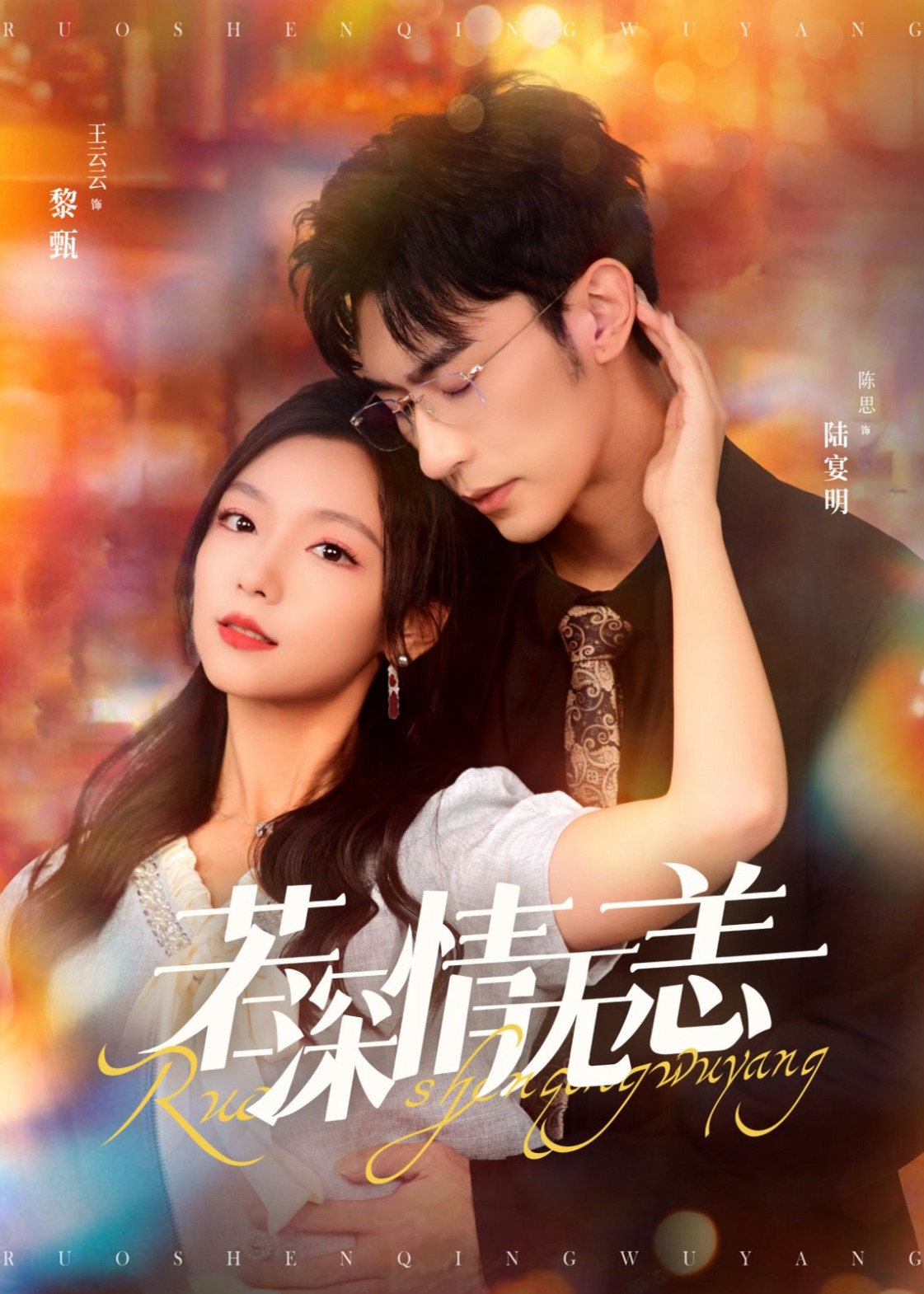 若深情無(wú)恙