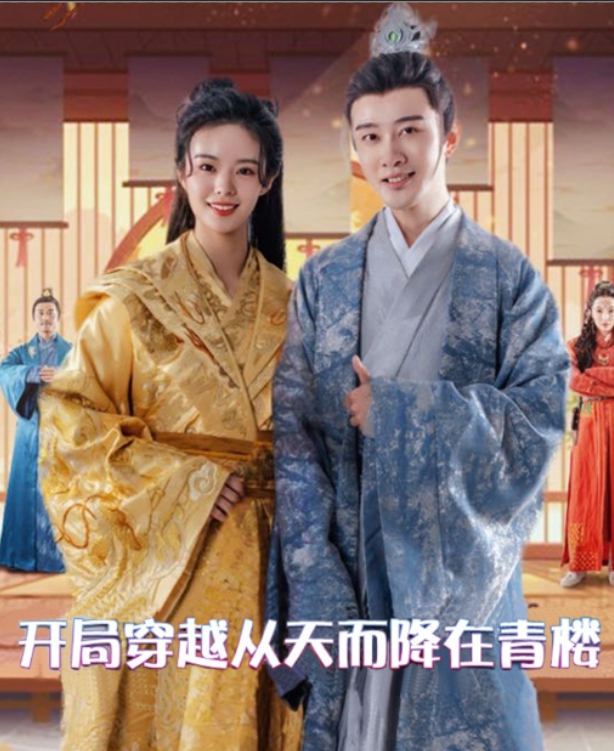我知你心/開局穿越從天而降在青樓