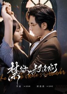 禁欲大叔淪陷了