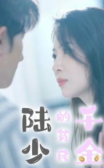 陸少的貧民千金-陸恒、楚嬌短劇