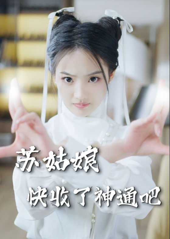蘇姑娘快收了神通吧