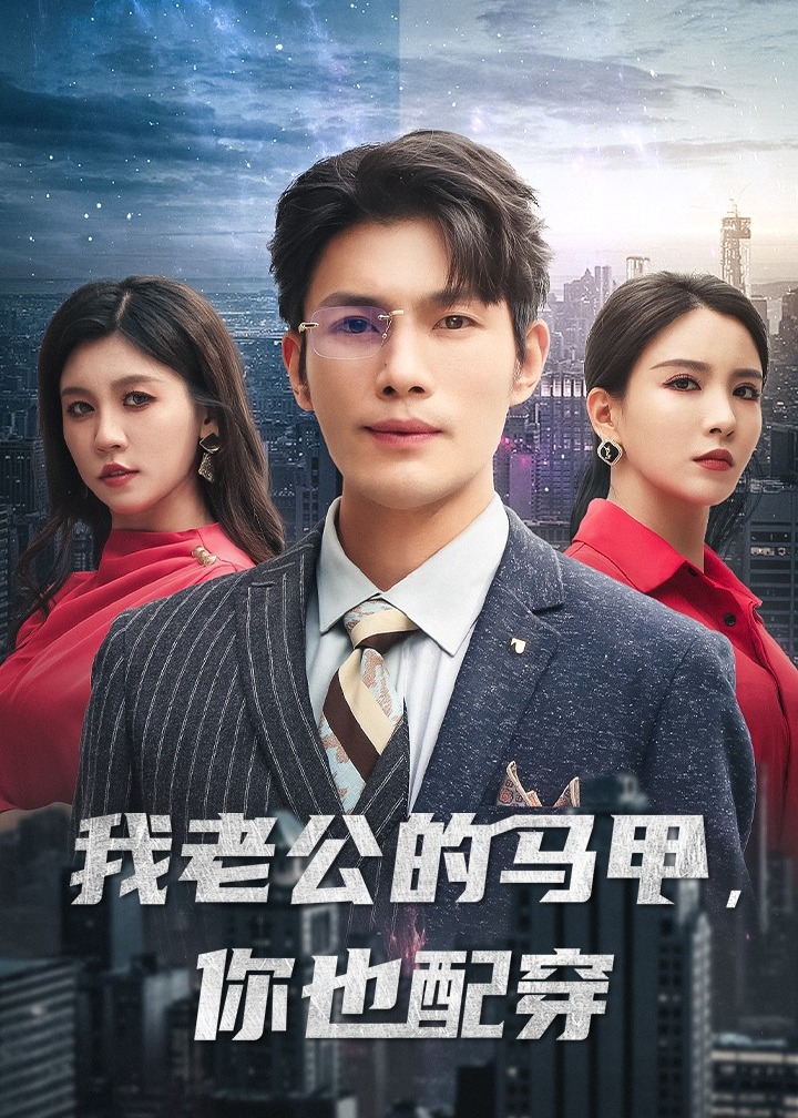 我老公的馬甲你也配穿
