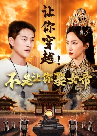 讓你穿越不是讓你娶女帝