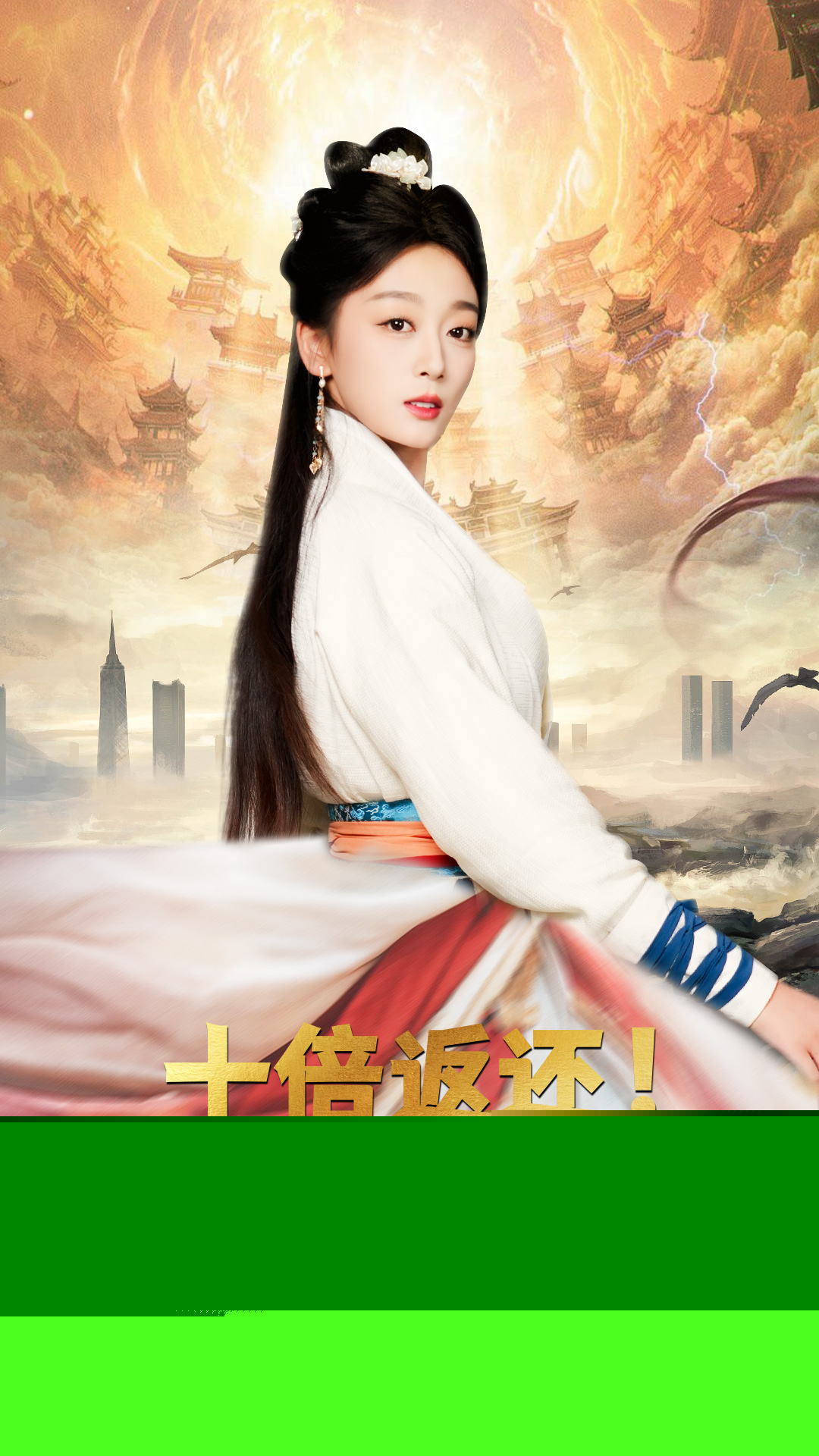 十倍返還，老婆修煉我就變強(qiáng)
