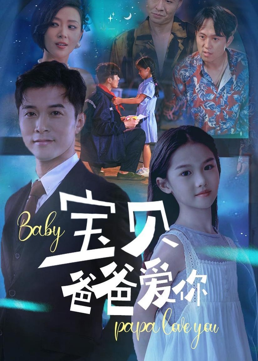 寶貝爸爸愛(ài)你