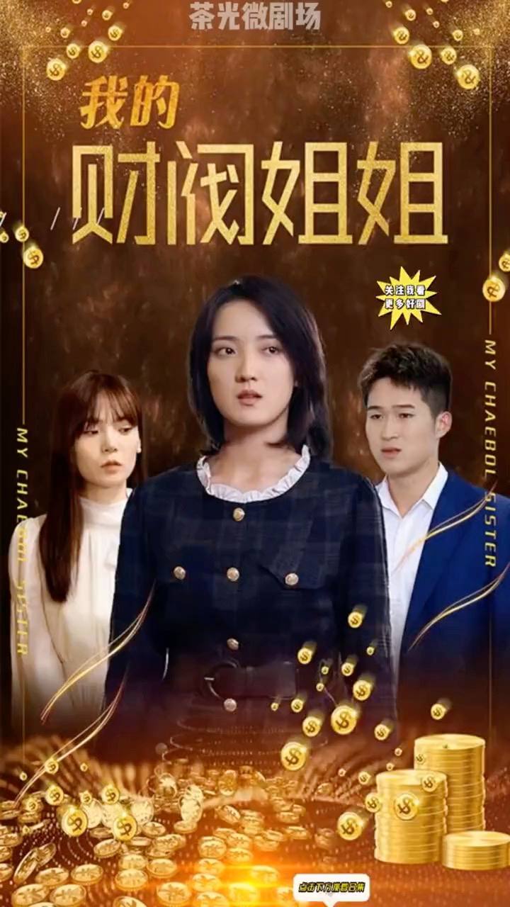 我的財閥姐姐【合集】