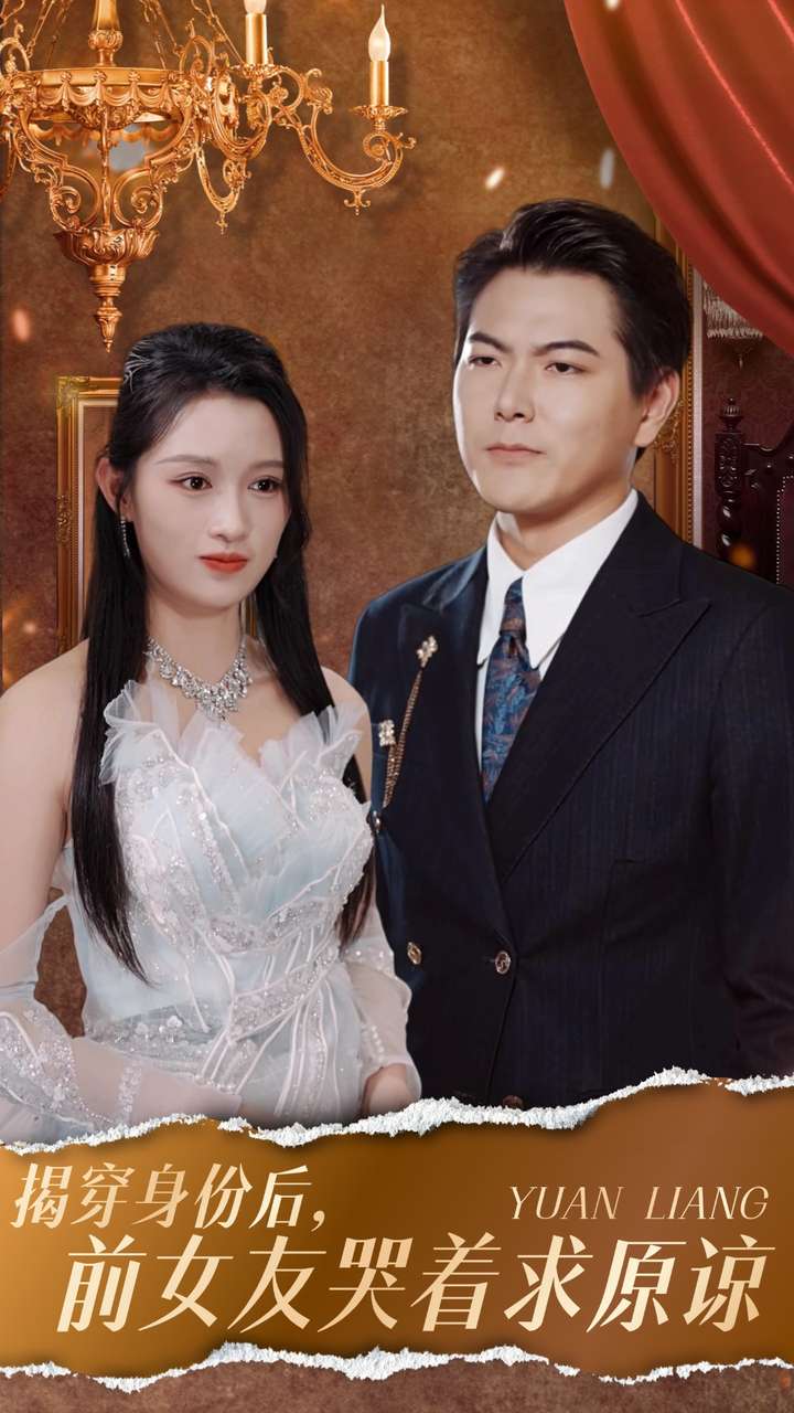 揭穿身份后前女友哭著求原諒