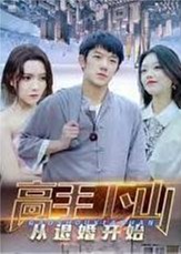 高手下山：從退婚開(kāi)始