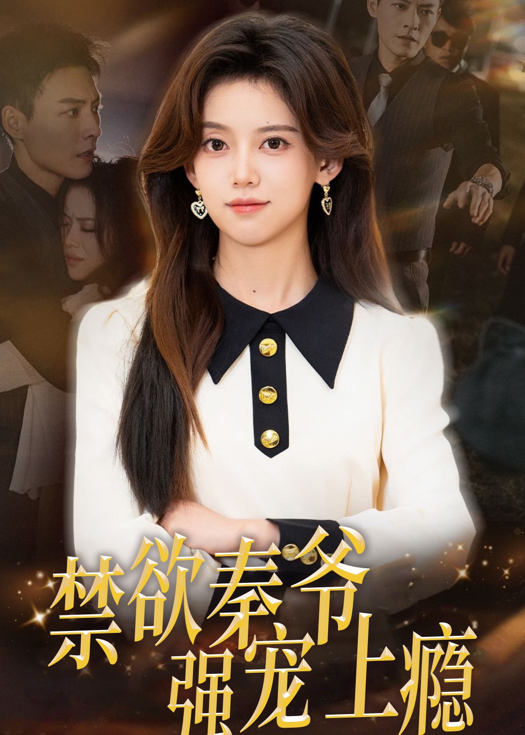 禁欲秦爺強(qiáng)寵上癮