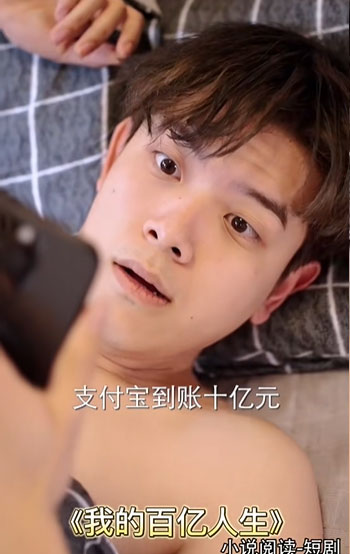 我的百億人生