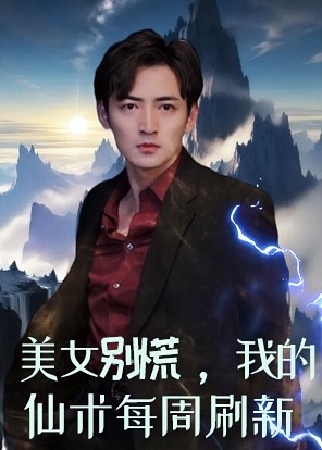 美女別慌，我的仙術(shù)每周刷新