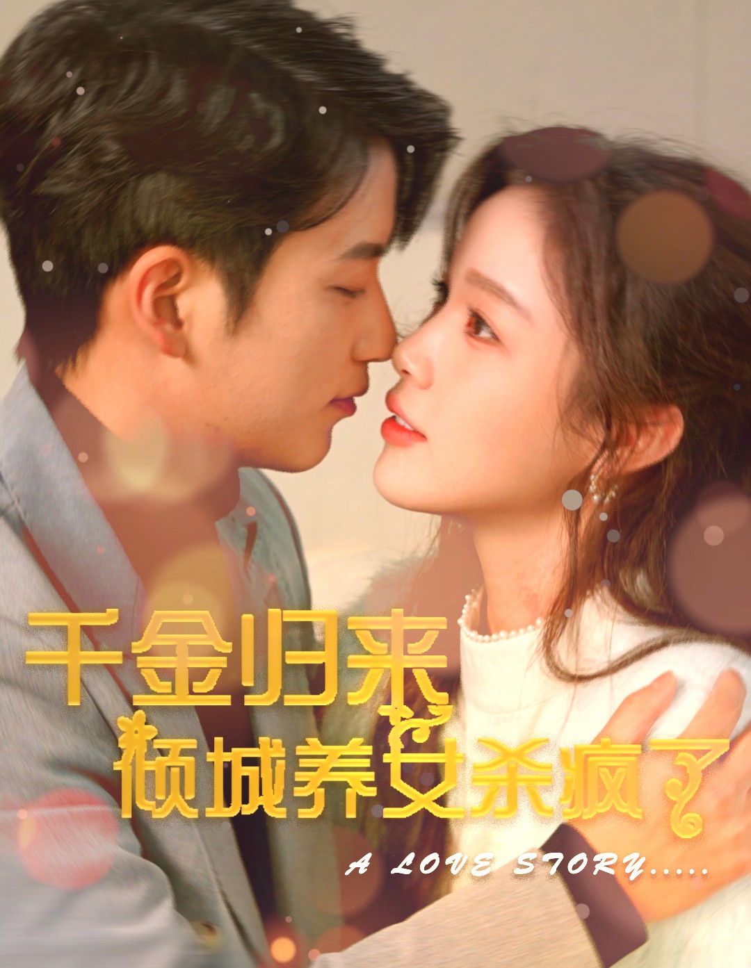 千金歸來(lái)傾城養(yǎng)女殺瘋了