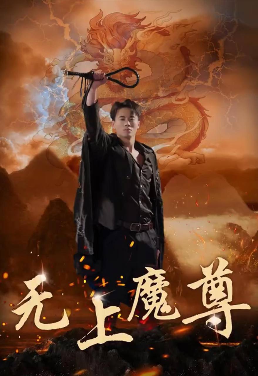 無上魔尊