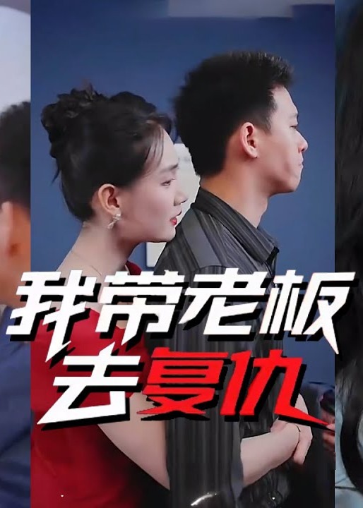 我?guī)Ю习迦?fù)仇