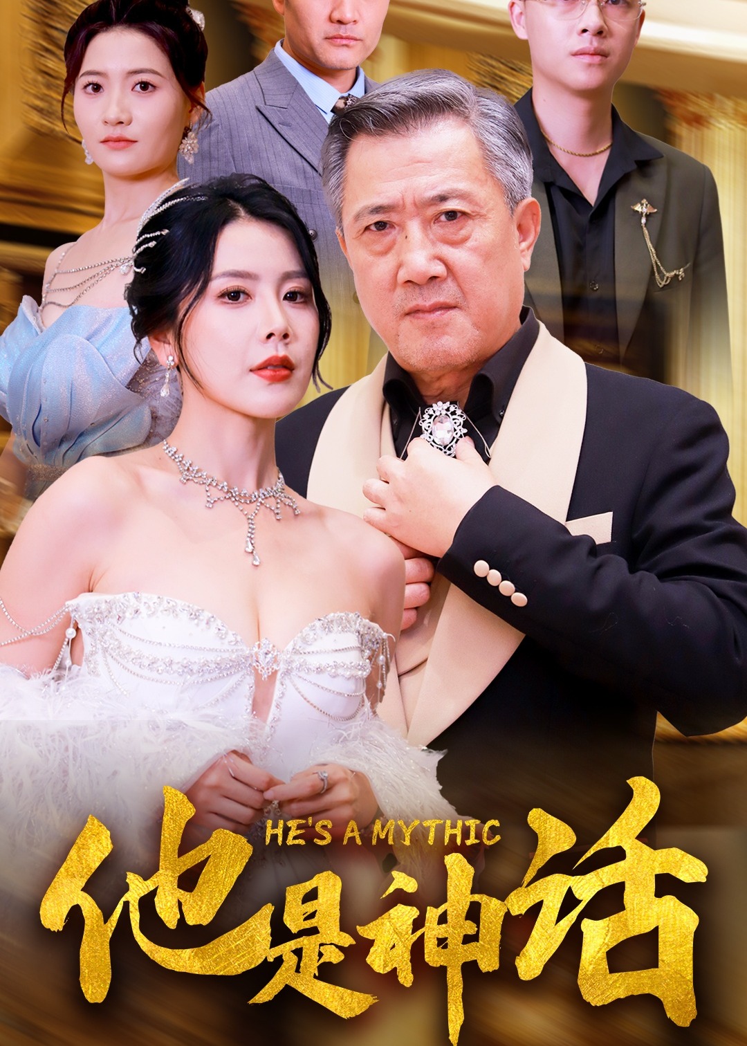 他是神話