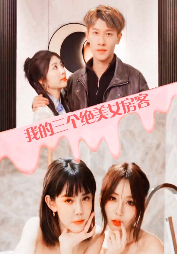 我的三個絕美女房客